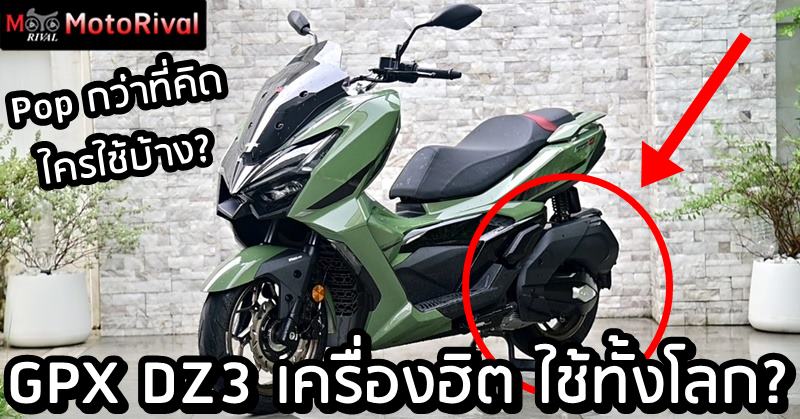 GPX DZ3 เครื่องยนต์ยอดฮิต มีใช้ในรถรุ่นไหนบ้าง? เยอะกว่าที่คิด ...