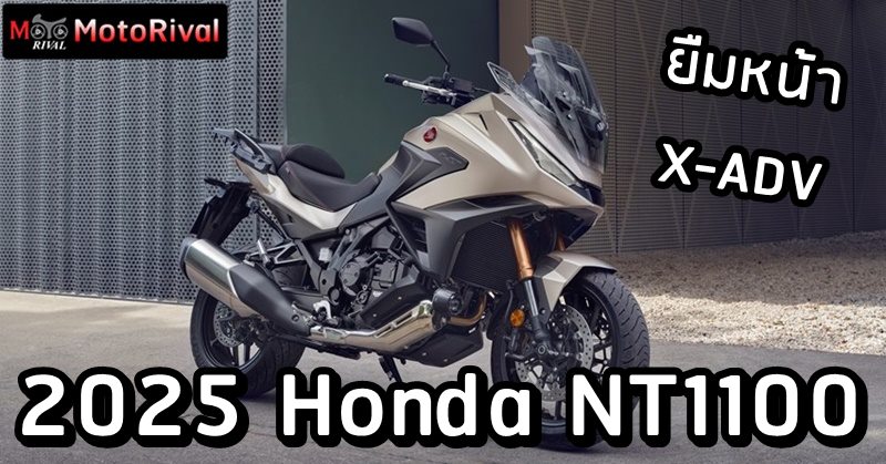 2025 Honda NT1100