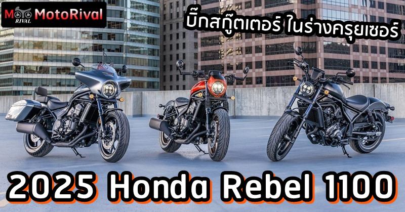 2025 Honda Rebel 1100