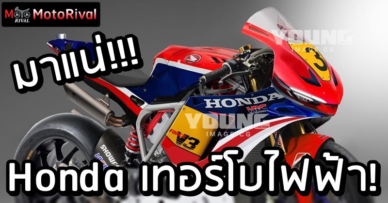 Honda เทอร์โบไฟฟ้า