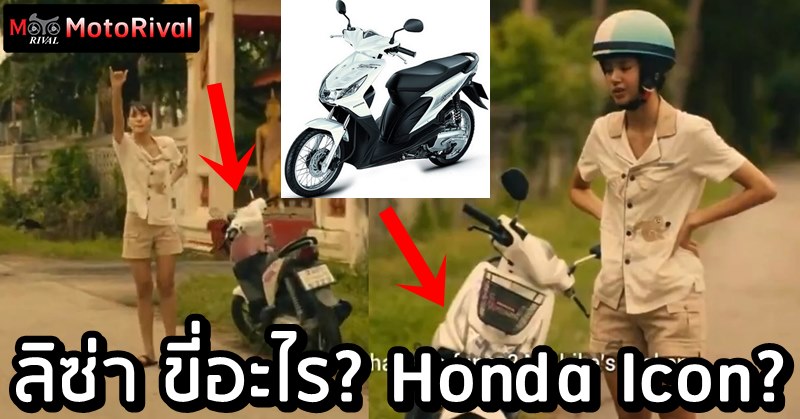 รู้จักมอไซค์คู่ใจลิซ่า เปิดประวัติ Honda Icon ที่ลิซ่าขี่ ในบท 