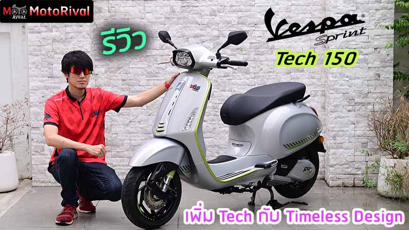 รีวิว Vespa Sprint Tech 150