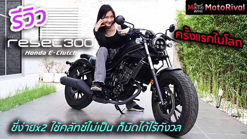 รีวิว Honda Rebel300 E-Clutch