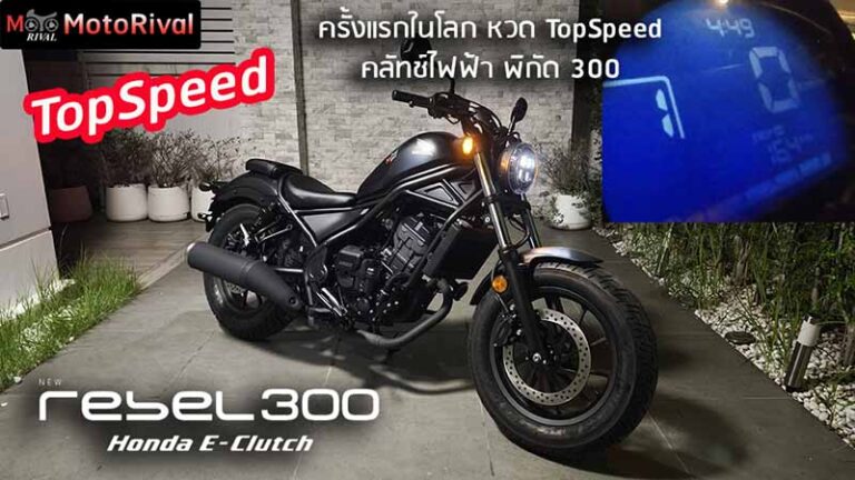TopSpeed Honda Rebel300 E-Clutch