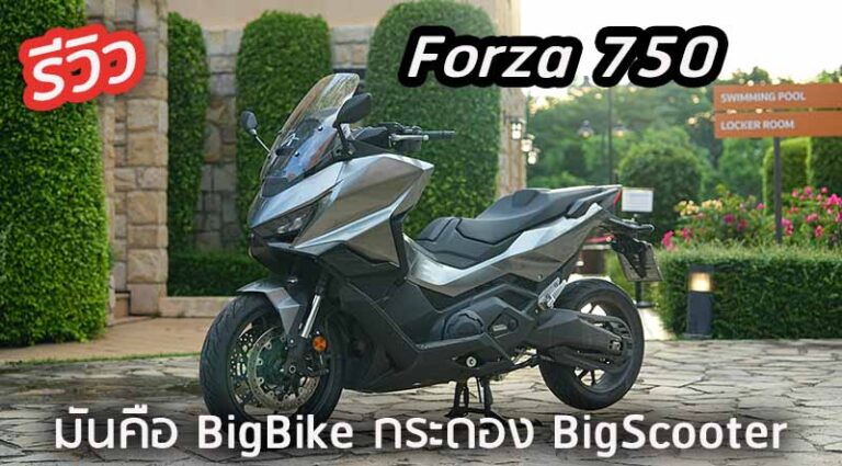 รีวิว Forza 750