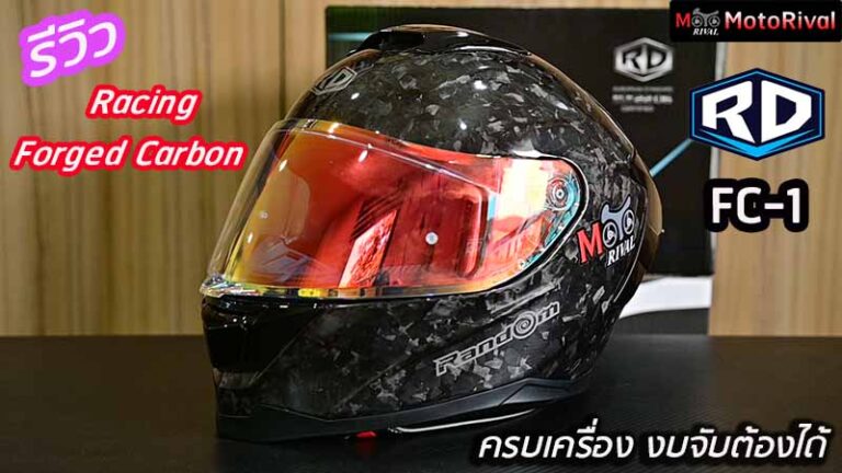 รีวิว RD FC-1