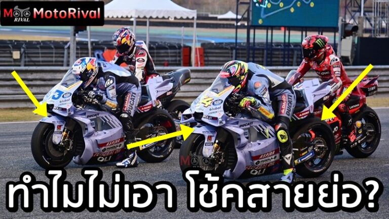 🚨 MotoGP สั่งแบนระบบ ‘ปรับความสูงรถ’ ตอนออกสตาร์ต เซ่นอุบัติเหตุเดือดต้นฤดูกาล! 🚫🏍️ Why anti Ride Height Device
