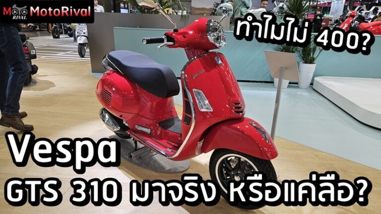 Vespa GTS 310 thailand debut rumor