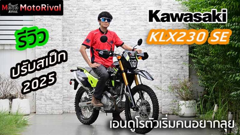 รีวิว 2025 Kawasaki KLX230SE