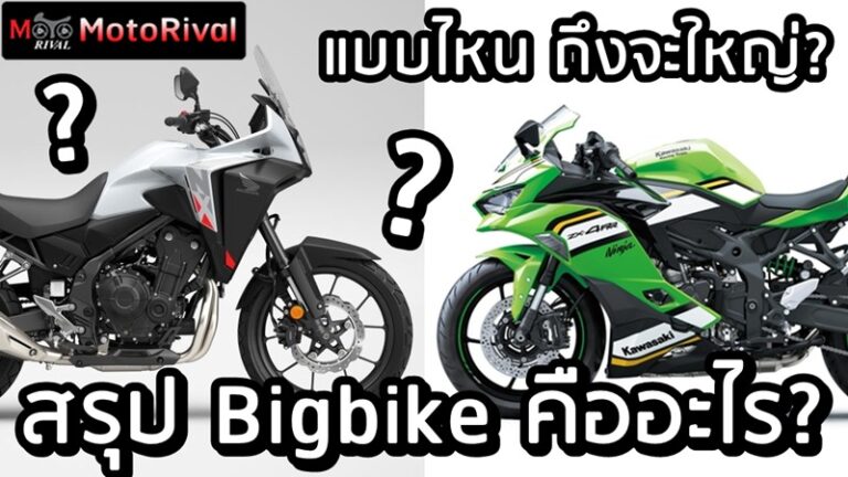 What is Bigbike