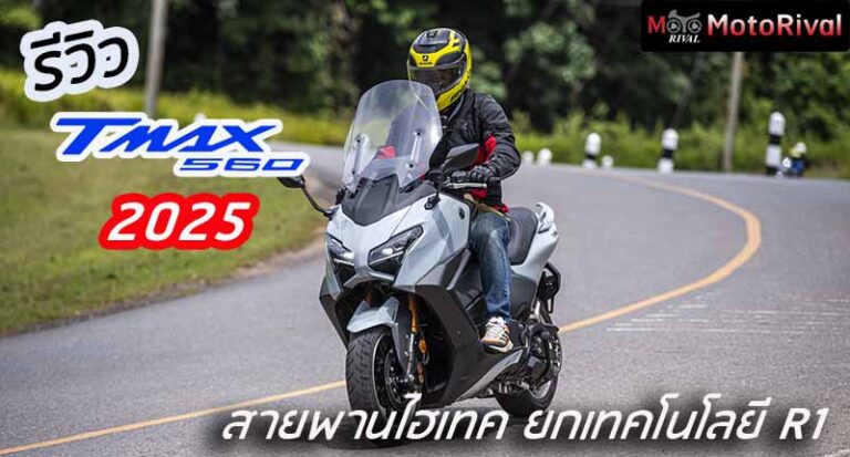 รีวิว 2025 Yamaha Tmax Tech Max