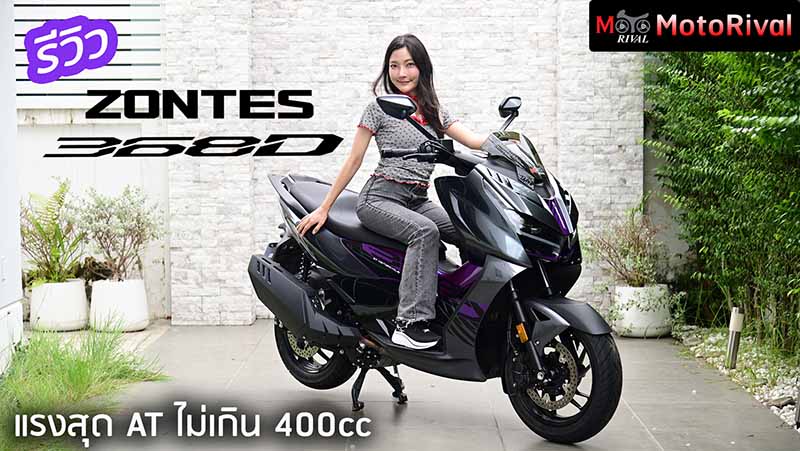 รีวิว Zontes 368D แรง Performance สุดใน AT ไม่เกิน 400cc - Motorival.com