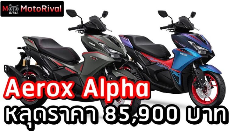 Yamaha Aerox Alpha ราคา