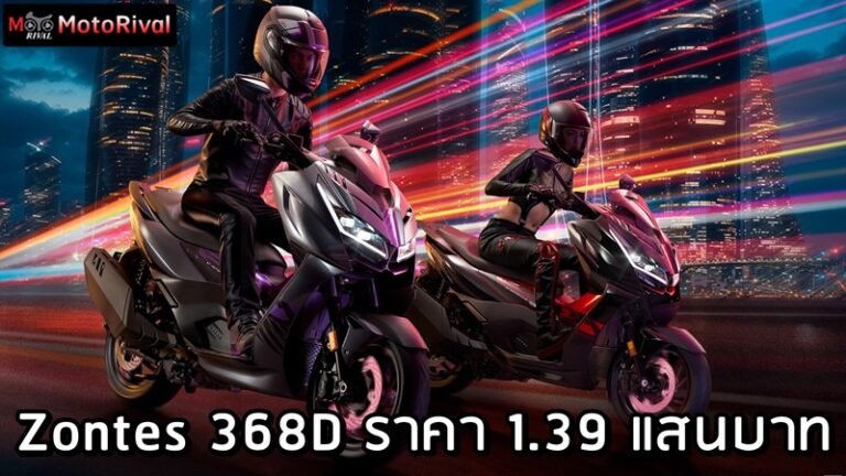 Zontes 368D ราคา