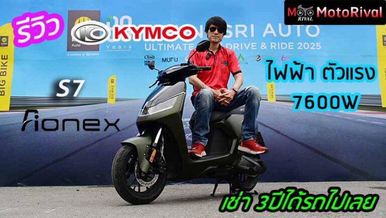 รีวิว KYMCO S7