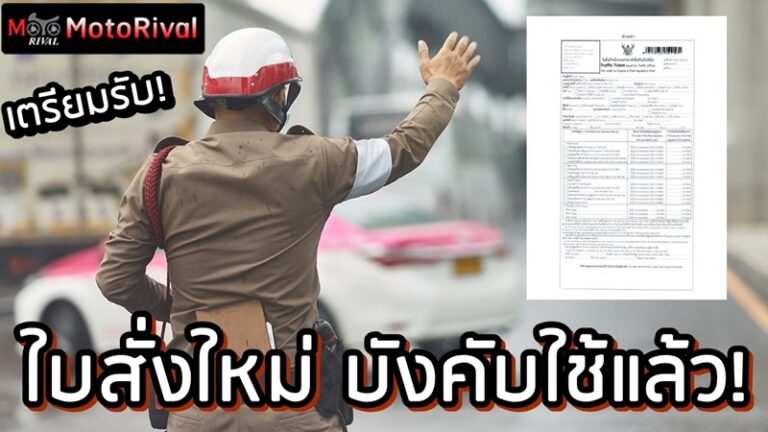 2025 New Ticket ใบสั่ง