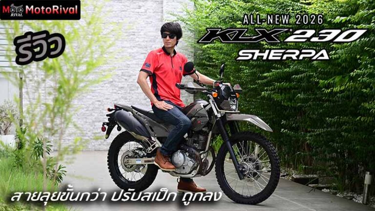 รีวิว KLX230 Sherpa 2026