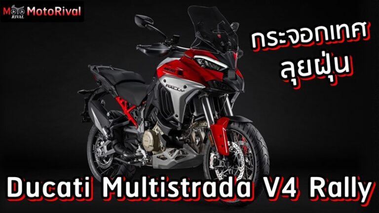 2026 Ducati Multistrada V4 Rally