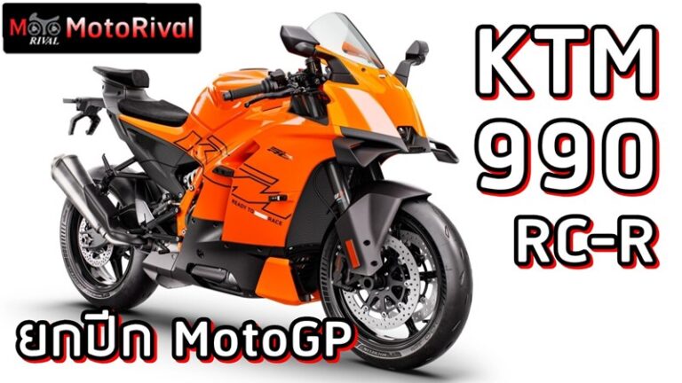 2026 KTM 990RC-R