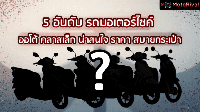 5 อันดับ รถมอเตอร์ไซค์ สายออโต้คลาสเล็ก สเปคคนไทย