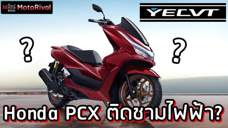 Honda เอาบ้าง PCX ชามหน้าไฟฟ้า ท้าชน Y-ECVT Honda PCX160 Electronic CVT