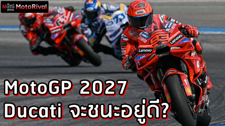 MotoGP 2027 Ducati leader