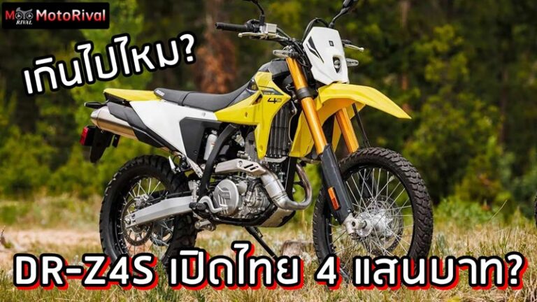 เอาจริงดิ? Suzuki DR-Z4S หลุดค่าตัวไทยทะลุ 4 แสนบาท? Suzuki DR-Z4S price leak