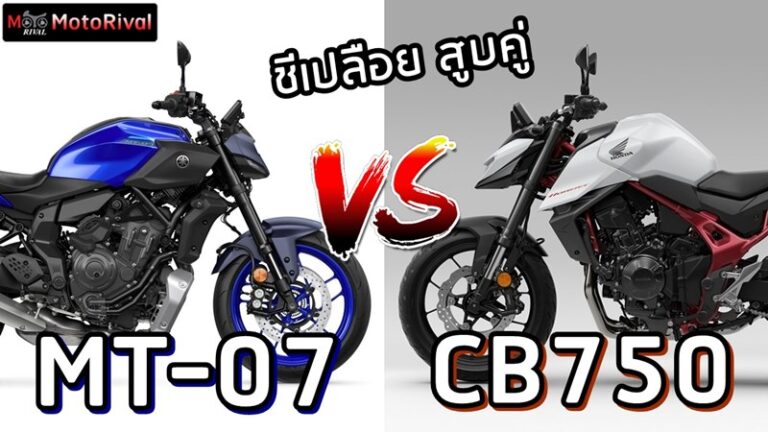 ชีเปลือยสูบคู่ Yamaha MT-07 VS Honda CB750 Hornet นักบิดตัวเบา คลาสกลาง Yamaha MT-07 vs Honda CB750 Hornet