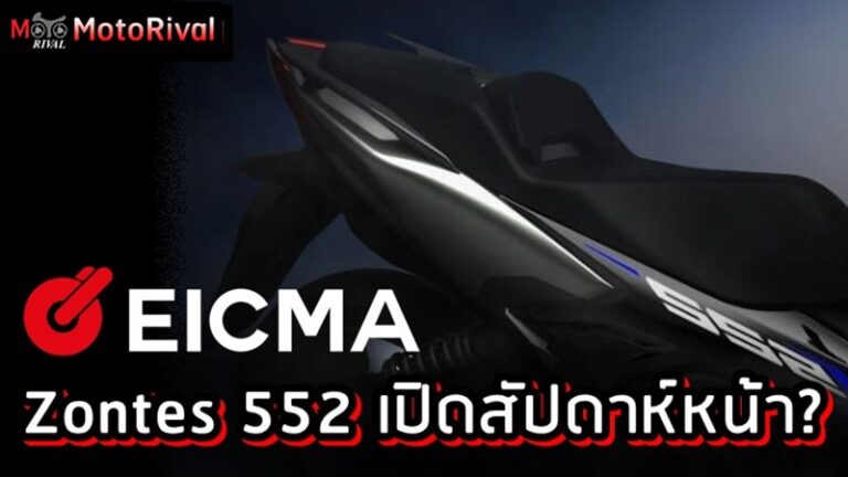 Zontes 552 บิ๊กสกู๊ตเตอร์ 2 สูบ? เปิดสัปดาห์หน้า พร้อมชน Tmax! Zontes 552 teaser