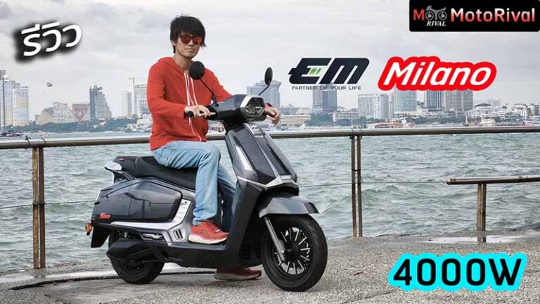 รีวิว EM Milano