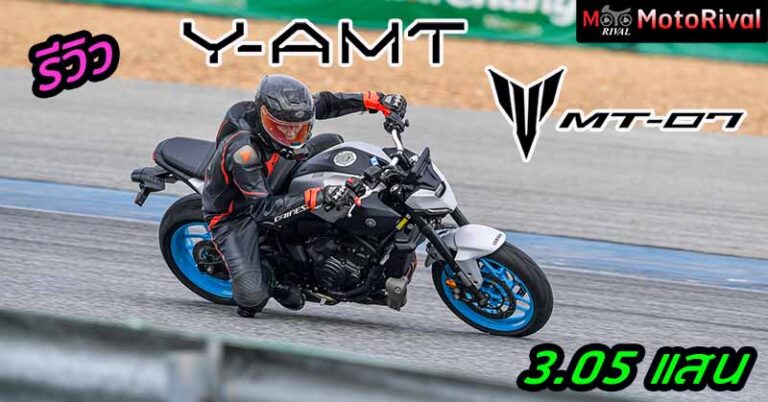 รีวิว Yamaha MT-07 Y-AMT มิดไซส์เนคเก็ตลูกเมียหลวง มาพร้อมเกียร์ออโต้ รีวิว Yamaha MT-07 Y-AMT