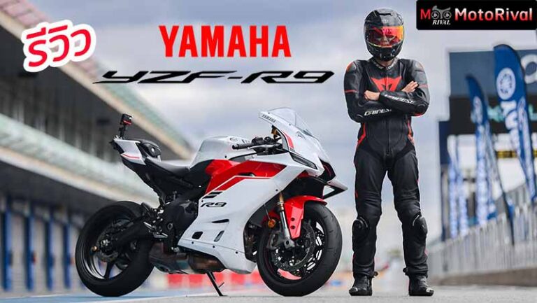 รีวิว Yamaha R9 ไม่ใช่โรนัลโด้ บราซิล มันคือ Supersport CP3 ตัวแทน R6 รีวิว Yamaha R9