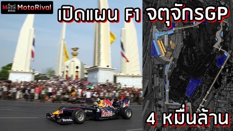 เปิดแผน 40,000 หมื่นล้าน F1 กลางจตุจักร 2028 F1 Thailand plan