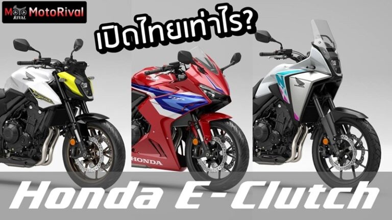 จุติไทยปลายเดือน? Honda 500 E-Clutch เปิดยกแผง ค่าตัวเท่าไร? Honda 500 Series E-Clutch Thai price predict