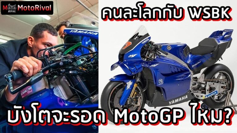 บังโตจะรอดไหม? Yamaha V4 คนละโลกกับ WSBK Toprak Razgetlioglu Yamaha V4 MotoGP