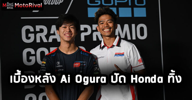 เบื้องหลัง Ai Ogura ปฏิเสธ Honda สู่โอกาสของ ก้อง สมเกียรติ Ai Ogura and Somkiat Chantra