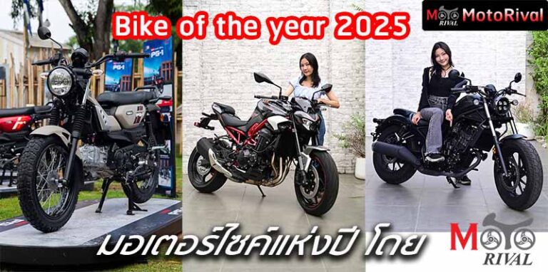Bike of the year 2025 รถมอเตอร์ไซค์แห่งปี 2025 by MotoRival Bike of the year 2025 by MotoRival
