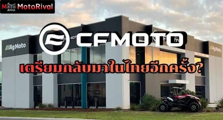CFMOTO เตรียมกลับมาในไทยอีกครั้ง?