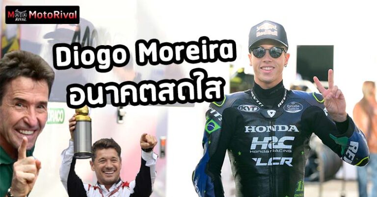 ป๊ะป๊ามาร์เกซ การันตีเอง! Diogo Moreira ซ้อมทางฝุ่นเร็วกว่าลูกตัวเอง Diogo Moreira