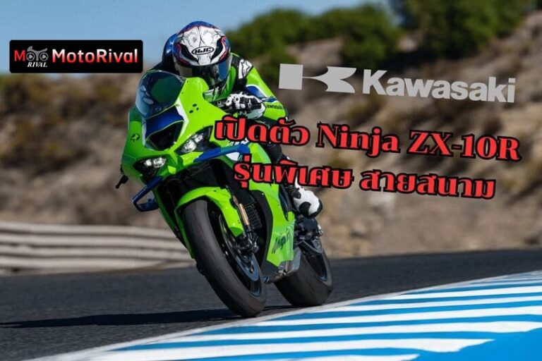 เปิดตัว Kawasaki Ninja ZX-10R รุ่นพิเศษสายสนาม คนธรรมดาซื้อไม่ได้!