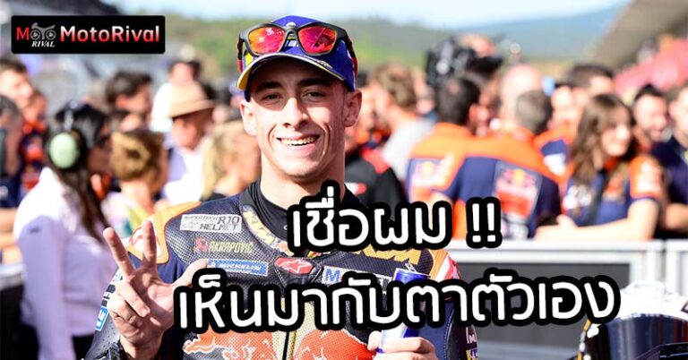 Acosta ขอป้ายยา ทีมไหนยังว่างควรเอาคนนี้ไปขี่! PedroAcosta