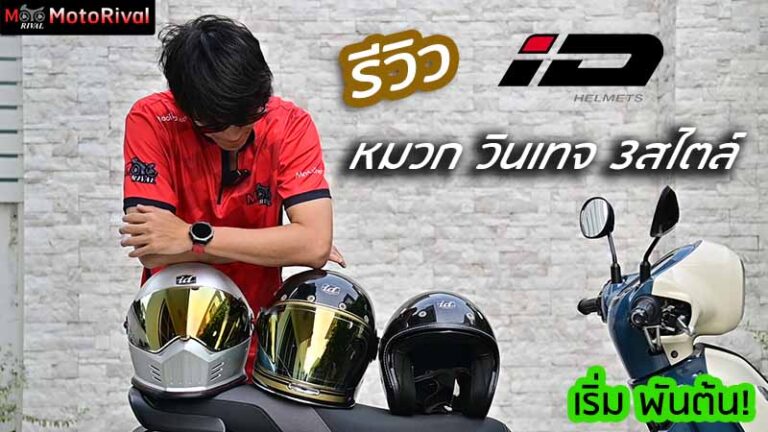รีวิว หมวก Vintage 3 สไตล์จาก iD แบบไหนที่ใช่คุณ รีวิว iD Vintage