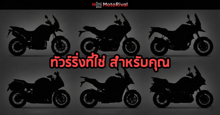 จัดอันดับ 6 สายทัวร์ริ่ง 900-1100cc ปี 2025 รุ่นไหนคือที่สุดสำหรับคุณ? Touring Guide