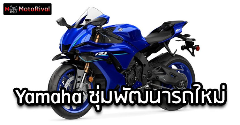 Yamaha ซุ่มเงียบ! โปรเจกต์ลับ R1 และ Tenere 900 Yamaha new bike