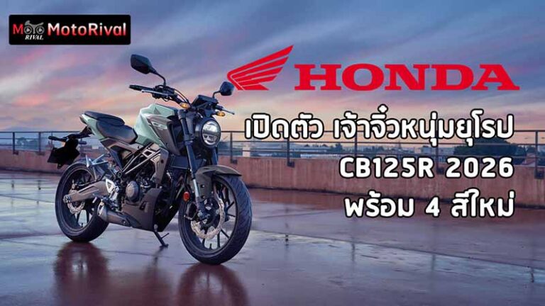 เปิดตัว Honda CB125R 2026 ปรับลุคใหม่! สานต่อความแรงสไตล์นีโอสปอร์ตคาเฟ่ cb125r