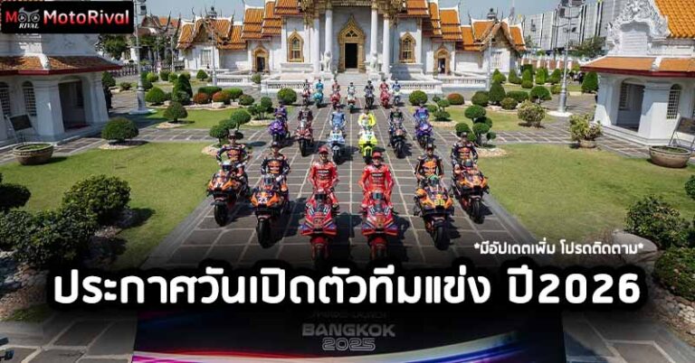 ประกาศวันเปิดตัวรถ 5ทีมแข่ง MotoGP เดือนมกราคม 2026 motogp team bike launches 2026