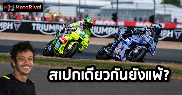 VR46 รับสภาพ แพ้ Gresini ทั้งๆที่รถสเปกเดียวกัน vr46