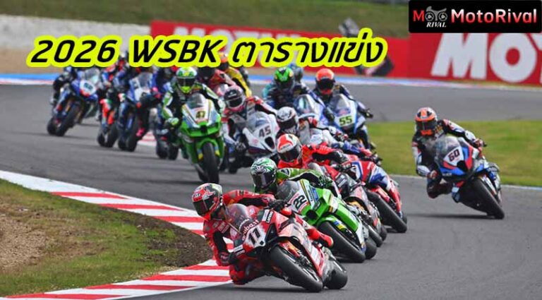 2026 WSBK ตารางแข่ง