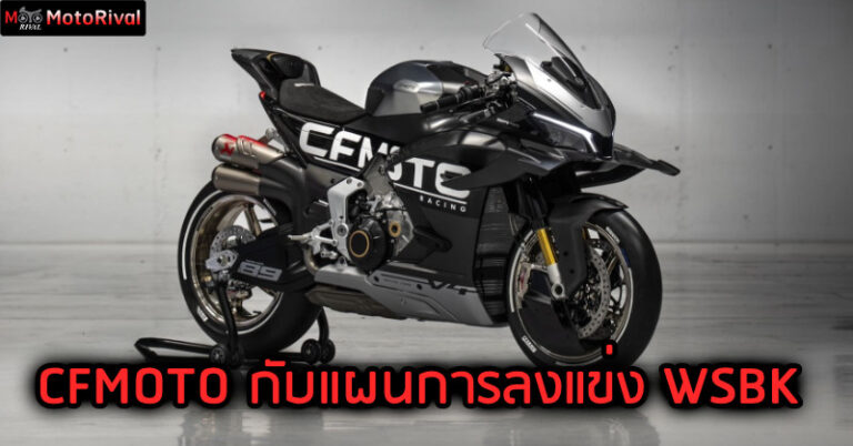 มังกรผงาด CFMOTO V4 SR-RR กับเส้นทางสู่สังเวียน World Superbike CFMOTO V4 SR-RR Prototype