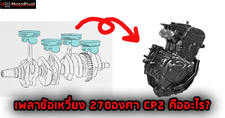 Tips Trick เจาะลึกวิศวกรรม เพลาข้อเหวี่ยง 270องศา CP2 CP2 crossplane engine
